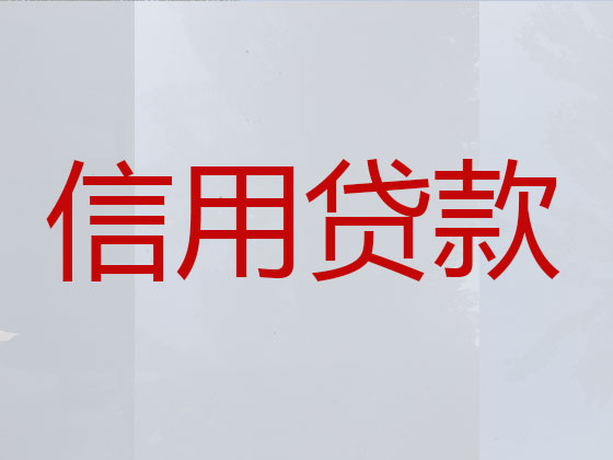 奉化贷款中介公司-抵押担保贷款